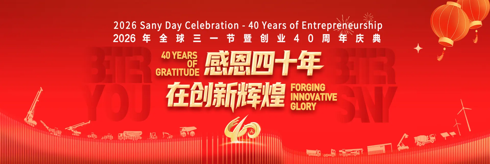 三一集团 | 工业及建筑工程设备 | 挖掘机 & 起重机 & 混凝土机械